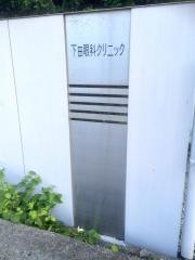 下田眼科クリニック