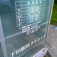 下田眼科クリニック