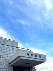 高辻医院