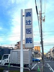 高辻医院