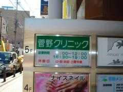 菅野クリニック