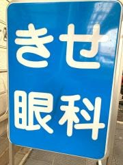 木勢眼科医院