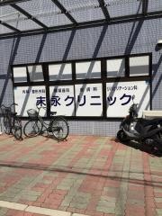 末永クリニック