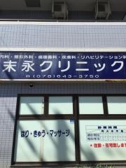 末永クリニック