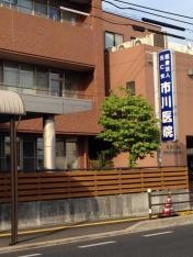 市川医院