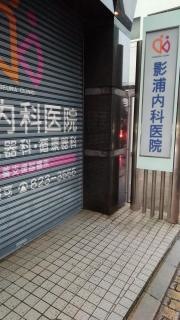 影浦内科医院