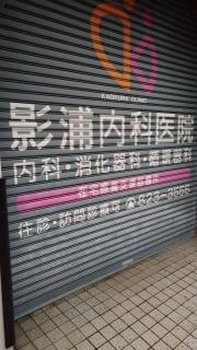 影浦内科医院