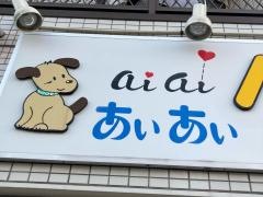 あいあいペットクリニック
