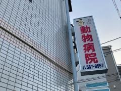 あいあいペットクリニック