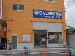 ひなた動物病院