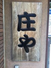 庄や　鎌ヶ谷東口店