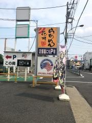 らあめん花月嵐　多摩堤通り店