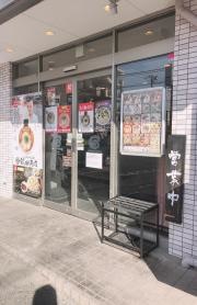 らあめん花月嵐　多摩堤通り店