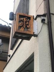 東寿司