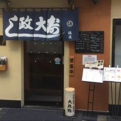 大政寿司
