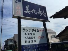 美代寿し