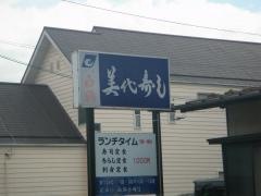 美代寿し