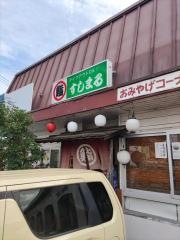 すしまる