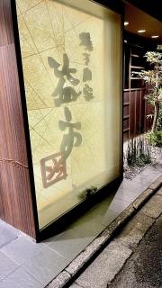 ＭＡＳＵＩＣＨＩ焼き肉家益市本店