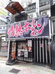 情熱ホルモン　曽根崎酒場