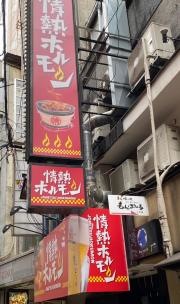 情熱ホルモン　曽根崎酒場