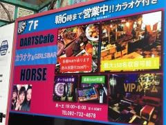 ダーツカフェホース