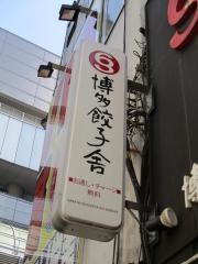 博多餃子舎６０３渋谷店