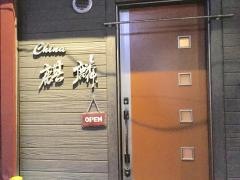 麒麟