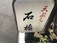 石橋