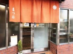 まつお