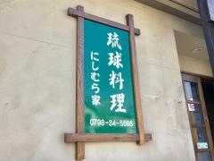 にしむら家