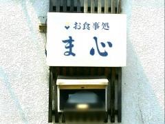 ま心食事処