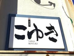 こゆき