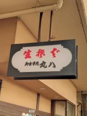 丸八