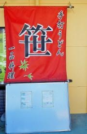 笹