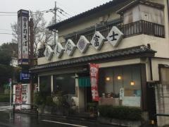手打ちそば処富士