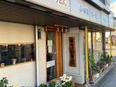 小田原はつ花