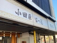 小田原はつ花