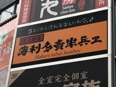 半兵ヱ池袋サンシャイン６０通り店