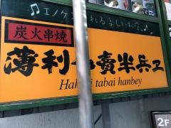 半兵ヱ池袋サンシャイン６０通り店