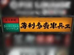半兵ヱ池袋サンシャイン６０通り店