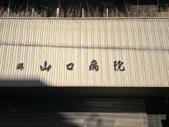 堺山口病院