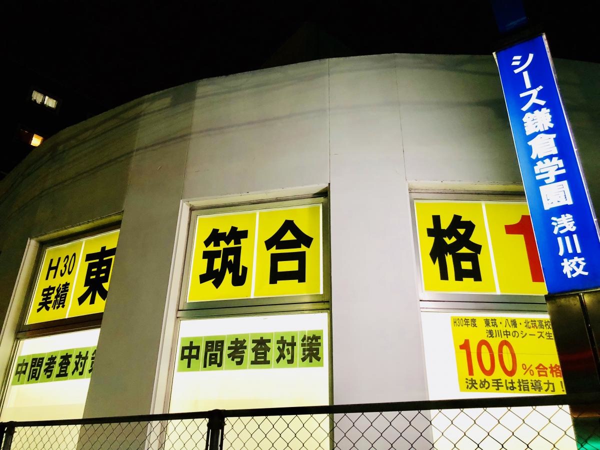 シーズ鎌倉学園浅川校 建物