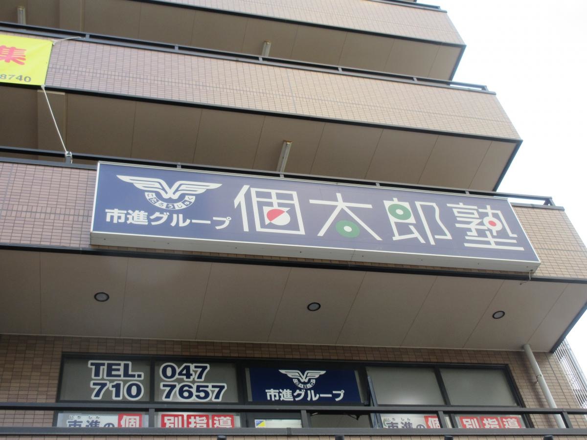 個太郎塾　東松戸教室　観風景、看板