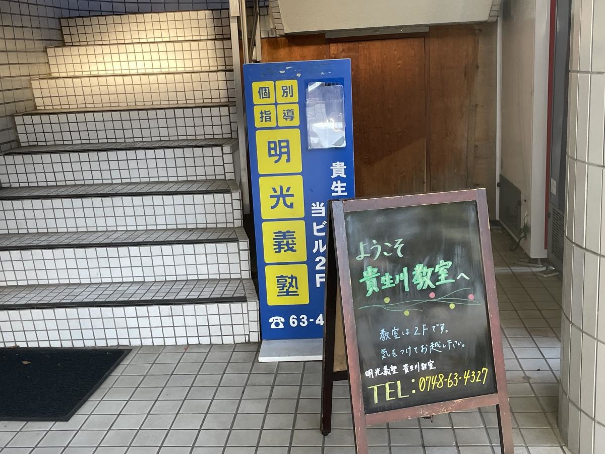 個別指導塾の明光義塾貴生川教室