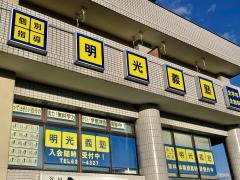 個別指導塾の明光義塾貴生川教室