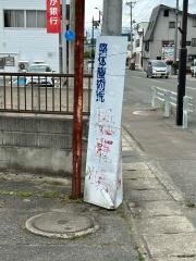 さくら整体療術院