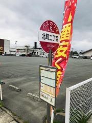 「北町二丁目」バス停留所