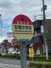 「安積中学校」バス停留所