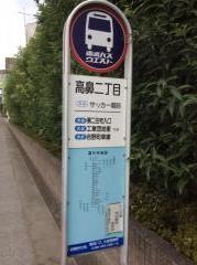 「高鼻二丁目」バス停留所